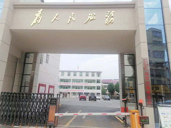 邵陽(yáng)市雙清區(qū)高崇山鎮(zhèn)人民政府